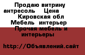 Продаю витрину (антресоль) › Цена ­ 4 300 - Кировская обл. Мебель, интерьер » Прочая мебель и интерьеры   